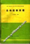 职工高等工业专科学校试用教材  自动控制原理 封面