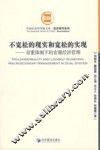 不宽松的现实和宽松的实现  双重体制下的宏观经济管理 封面