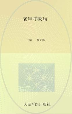 老年呼吸病 封面