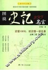 图说史记100名言 封面
