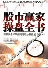 股市赢家操盘全书  新股民怎样掌握高超的炒股技能 封面
