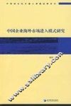 中国企业海外市场进入模式研究 封面