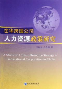 在华跨国公司人力资源政策研究 封面