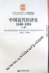 中国近代经济史  上  1840-1894 封面