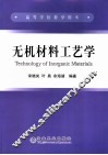 无机材料工艺学 封面