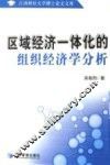 区域经济一体化的组织经济学分析  兼论中国的策略选择 封面