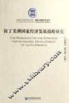 拉丁美洲国家经济发展战略研究 封面