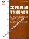 工作总结写作规范与范例 封面