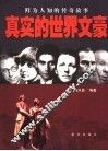 真实的世界文豪  鲜为人知的传奇故事 封面