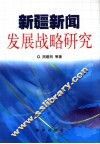 新疆新闻发展战略研究 封面