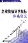 企业价值评估指标体系研究 封面