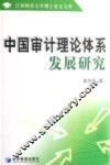 中国审计理论体系发展研究 封面