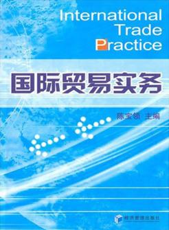 国际贸易实务 封面