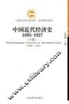 中国近代经济史  1895-1927  中 封面