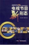 电视节目新形态 封面