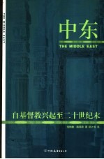 中东  自基督教兴起至二十世纪末 封面