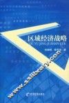 区域经济战略 封面