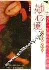 她心境：女人一生最应珍视的110种心情 封面
