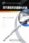 现代通信系统建模与仿真 封面