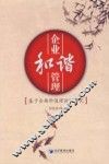 企业和谐管理  基于全面价值理论的研究 封面
