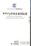 WTO与中国企业国际化 封面