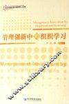 管理创新中的组织学习 封面