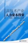 高技术产业人力资本投资  优势、绩效与风险治理 封面