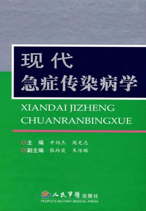 现代急症传染病学 封面