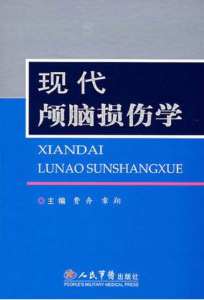 现代颅脑损伤学 封面