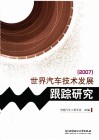世界汽车技术发展跟踪研究  2007 封面