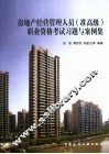 房地产经营管理人员  准高级  职业资格考试习题与案例集 封面