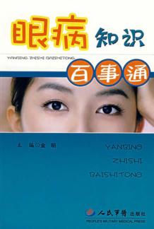 眼病知识百事通 封面