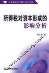 所得税对资本形成的影响分析 封面