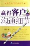 赢得客户的沟通细节 封面