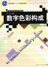 数字色彩构成 封面