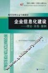 企业信息化建设  理论·实务·案例 封面