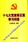 十七大党章修正案学习问答 封面