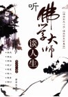听佛学大师谈人生 封面