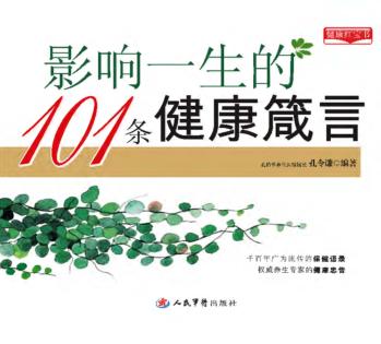影响一生的101条健康箴言 封面