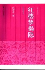 红楼梦揭隐 封面