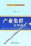 产业集群治理研究 封面