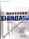 报关业务实战教程 封面