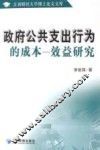 政府公共支出行为的成本-效益研究 封面
