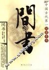 间书  中国古代第一间谍奇书 封面