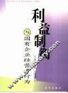 利益制衡与国有企业经营者行为 封面