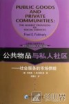 公共物品与私人社区 社会服务的市场供给 the market provision of social services 封面