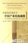 开放经济条件下中国产业结构调整 封面