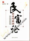 民富论  创业线路图 封面