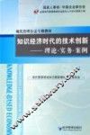 知识经济时代的技术创新  理论·实务·案例 封面