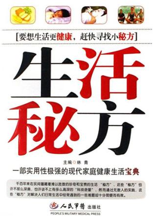 生活秘方 封面